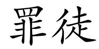 罪徒的解释