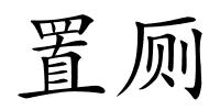 置厕的解释
