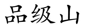品级山的解释