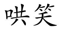 哄笑的解释