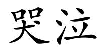哭泣的解释