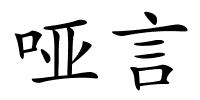 哑言的解释
