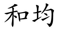 和均的解释