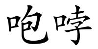 咆哱的解释