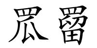 罛罶的解释