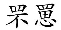 罘罳的解释