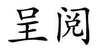 呈阅的解释