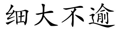 细大不逾的解释