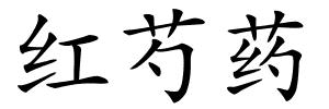 红芍药的解释