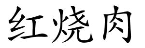 红烧肉的解释