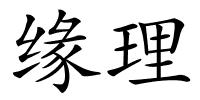 缘理的解释