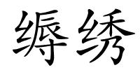 缛绣的解释