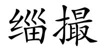 缁撮的解释