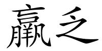 羸乏的解释