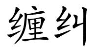 缠纠的解释
