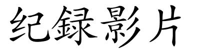 纪録影片的解释