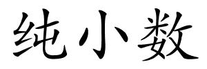 纯小数的解释