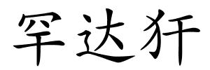 罕达犴的解释