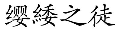 缨緌之徒的解释