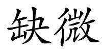 缺微的解释