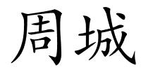 周城的解释