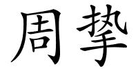 周挚的解释