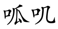 呱叽的解释