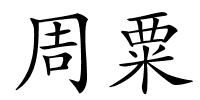周粟的解释