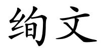 绚文的解释