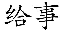 给事的解释