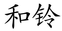 和铃的解释