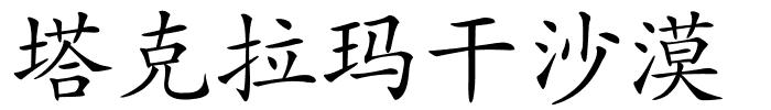 塔克拉玛干沙漠的解释