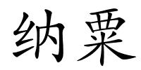 纳粟的解释