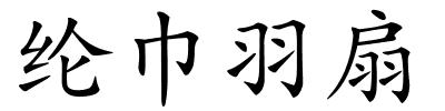 纶巾羽扇的解释