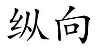纵向的解释