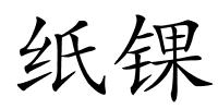 纸锞的解释
