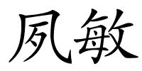夙敏的解释