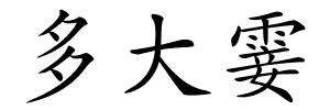 多大霎的解释