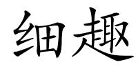 细趣的解释