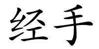 经手的解释