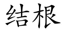 结根的解释