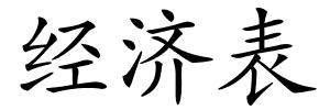 经济表的解释