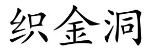 织金洞的解释