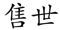 售世的解释
