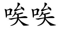 唉唉的解释
