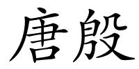 唐殷的解释