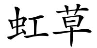虹草的解释