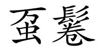 虿鬈的解释
