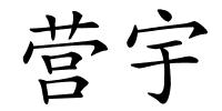营宇的解释