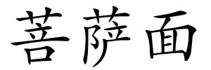 菩萨面的解释